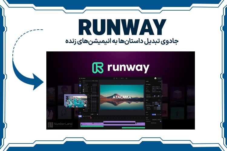 ابزار Runway